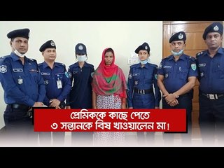 প্রেমিককে কাছে পেতে ৩ সন্তানকে বিষ খাওয়ালেন মা!  | Jagonews24.com
