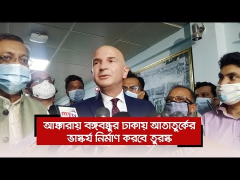 আঙ্কারায় বঙ্গবন্ধুর ঢাকায় আতাতুর্কের ভাস্কর্য নির্মাণ করবে তুরস্ক | Jagonews24.com
