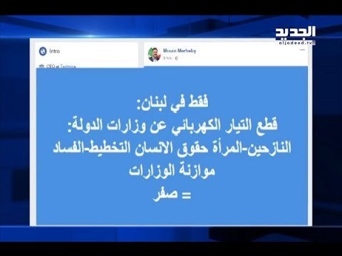 خمس وزارات بلا كهرباء منذ صباح الأحد - راشيل كرم