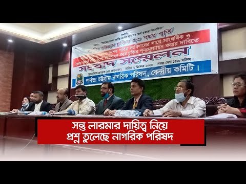 সন্তু লারমার দায়িত্ব নিয়ে প্রশ্ন তুলেছে নাগরিক পরিষদ | Jagonews24.com
