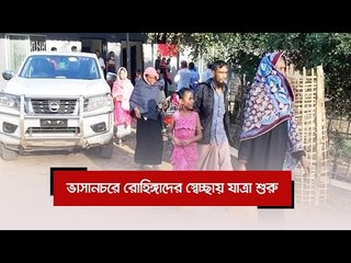 ভাসানচরে রোহিঙ্গাদের স্বেচ্ছায় যাত্রা শুরু | Jagonews24.com