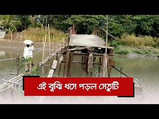 এই বুঝি ধসে পড়ল সেতুটি  | Jagonews24.com