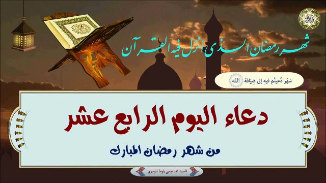 14- دعاء اليوم الرابع عشر من شهر رمضان المبارك بصوت السيد محمد عيسى بلوط الموسوي