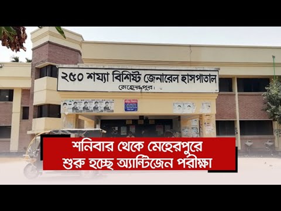 শনিবার থেকে মেহেরপুরে শুরু হচ্ছে অ্যান্টিজেন পর...