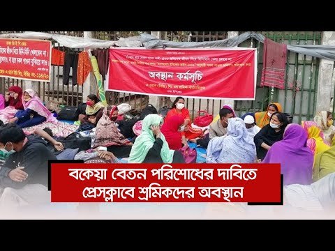 বকেয়া বেতন পরিশোধের দাবিতে প্রেসক্লাবে শ্রমিকদের অবস্থান | Jagonews24.com