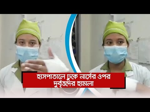হাসপাতালে ঢুকে নার্সের ওপর দুর্বৃত্তদের হামলা | | Jagonews24.com