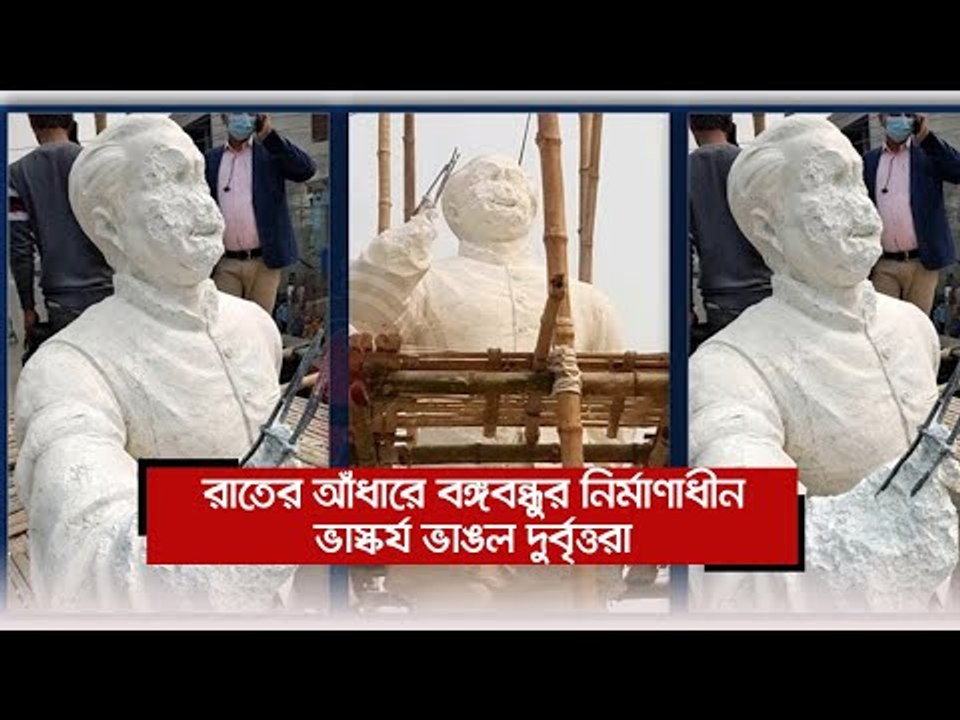 রাতের আঁধারে বঙ্গবন্ধুর নির্মাণাধীন ভাস্কর্য ভাঙল দুর্বৃত্তরা  | Jagonews24.com