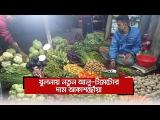 খুলনায় নতুন আলু-টমেটোর দাম আকাশছোঁয়া  | Jagonews24.com