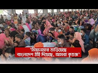 ‘মিয়ানমার তাড়িয়েছে বাংলাদেশ ঠাঁই দিয়েছে, আমরা কৃতজ্ঞ’  | Jagonews24.com