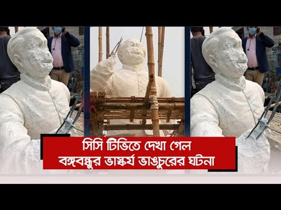 CCTV FOOTAGE: সিসি টিভিতে দেখা গেল বঙ্গবন্ধুর ভাস্কর্য ভাঙচুরের ঘটনা  | Jagonews24.com