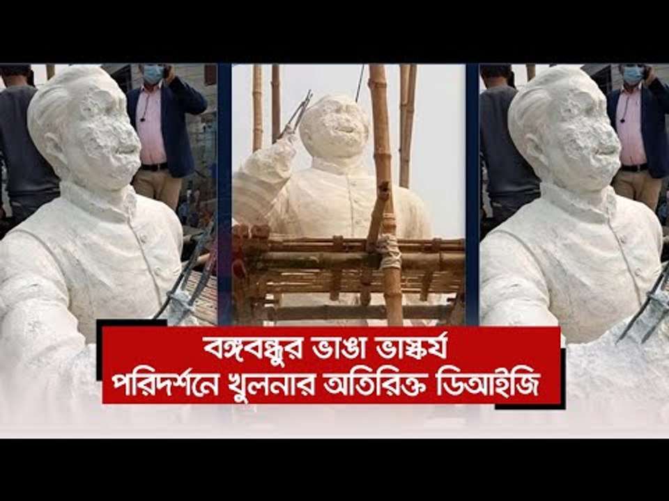 বঙ্গবন্ধুর ভাঙা ভাস্কর্য পরিদর্শনে খুলনার অতিরিক্ত ডিআইজি  | Jagonews24.com