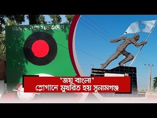 ‘জয় বাংলা’ স্লোগানে মুখরিত হয় সুনামগঞ্জ | Jagonews24.com