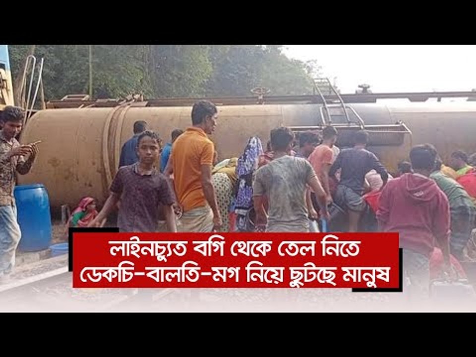 লাইনচ্যুত বগি থেকে তেল নিতে ডেকচি-বালতি-মগ নিয়ে...