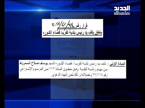 محافظ الشمال رمزي نهرا يقيل رئيس بلدية كفريا من مهامه هادي الأمين