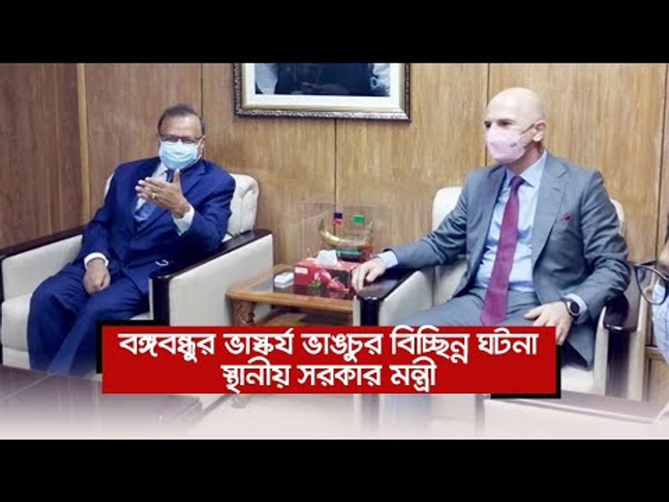 বঙ্গবন্ধুর ভাস্কর্য ভাঙচুর বিচ্ছিন্ন ঘটনা : স্থানীয় সরকার মন্ত্রী  | Jagonews24.com