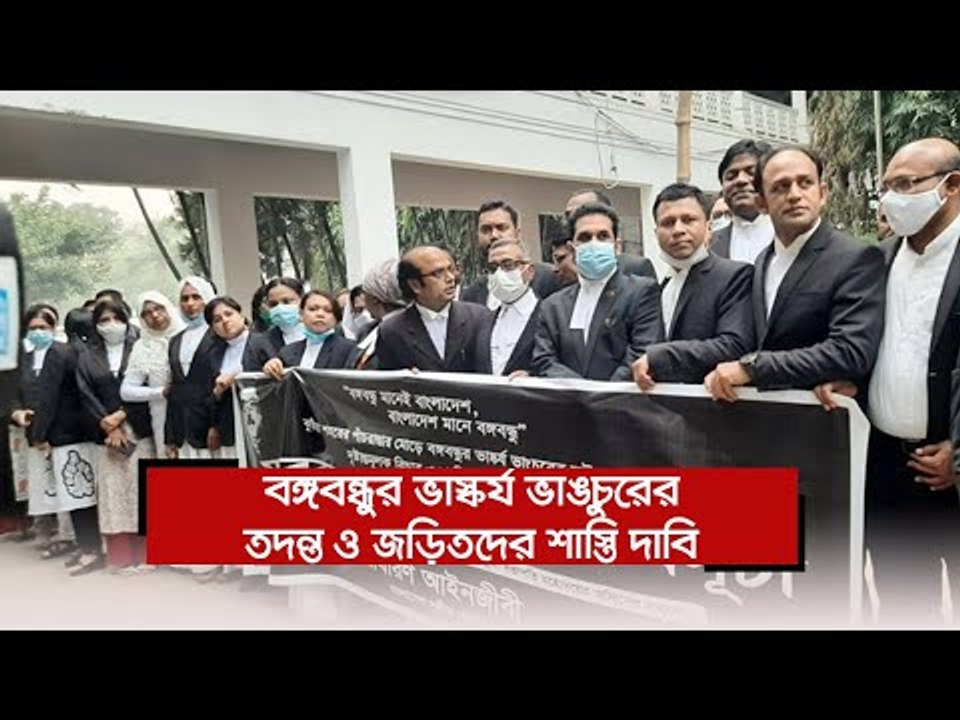 বঙ্গবন্ধুর ভাস্কর্য ভাঙচুরের তদন্ত ও জড়িতদের শাস্তি দাবি  | Jagonews24.com