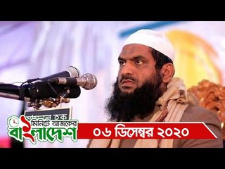 ১ মিনিটে আজকের বাংলাদেশ | ০৬ ডিসেম্বর ২০২০
