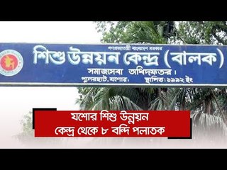 যশোর শিশু উন্নয়ন কেন্দ্র থেকে ৮ বন্দি পলাতক  | Jagonews24.com