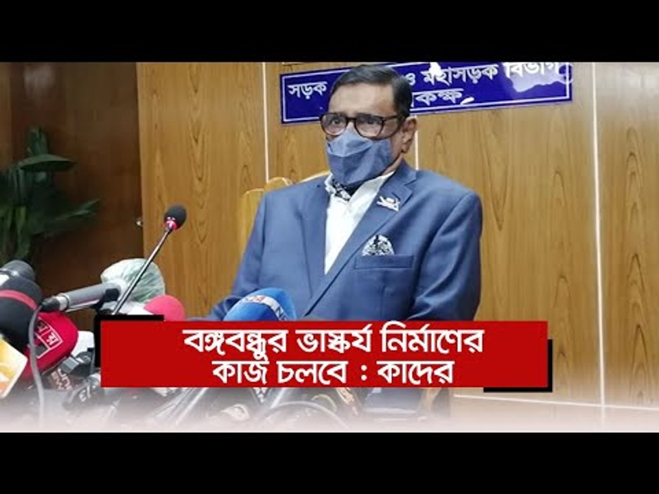 বঙ্গবন্ধুর ভাস্কর্য নির্মাণের কাজ চলবে : কাদের  | Jagonews24.com