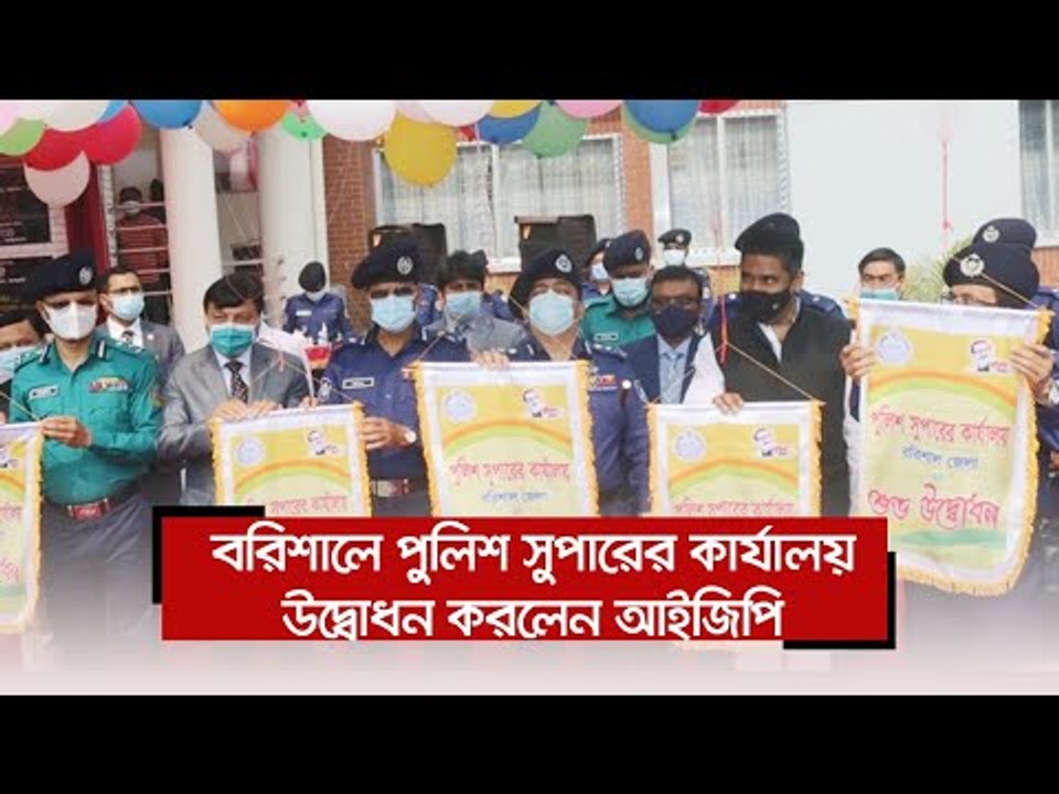 বরিশালে পুলিশ সুপারের কার্যালয় উদ্বোধন করলেন আইজিপি  | Jagonews24.com