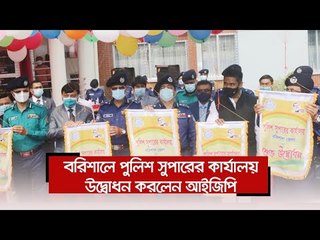 বরিশালে পুলিশ সুপারের কার্যালয় উদ্বোধন করলেন আইজিপি  | Jagonews24.com