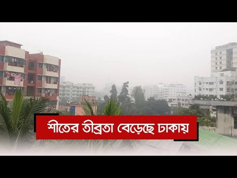 শীতের তীব্রতা বেড়েছে ঢাকায় | Jagonews24.com