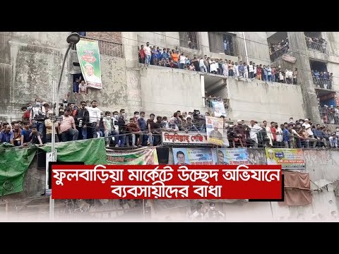 ফুলবাড়িয়া মার্কেটে উচ্ছেদ অভিযানে ব্যবসায়ীদের বাধা | Jagonews24.com