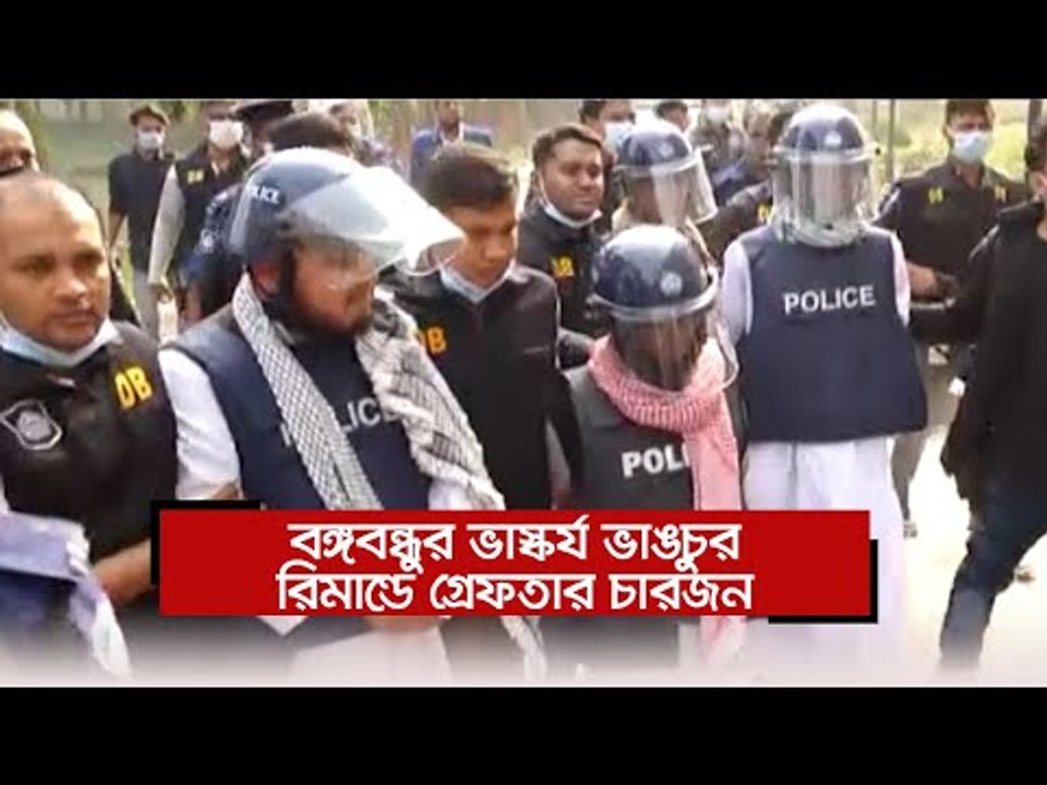 বঙ্গবন্ধুর ভাস্কর্য ভাঙচুর : রিমান্ডে গ্রেফতার চারজন | Jagonews24.com