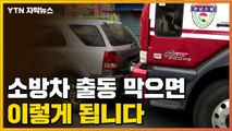 [자막뉴스] 소방차 출동 막으면 이렇게 됩니다 / YTN