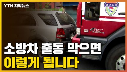 [자막뉴스] 소방차 출동 막으면 이렇게 됩니다 / YTN