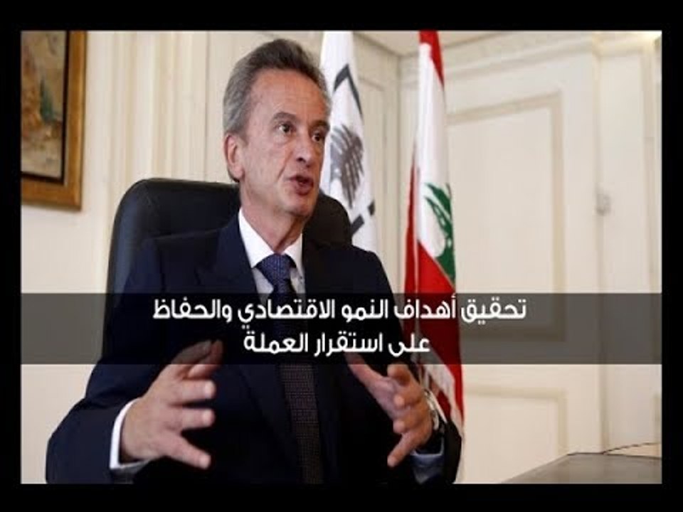 حاكم مصرف لبنان يرد على ...  الأزْمةُ الماليةُ في لبنان
