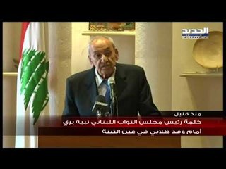 الرئيس نبيه بري يتحدث امام وفد من الطلاب