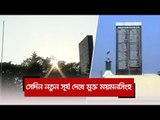 সেদিন নতুন সূর্য দেখে মুক্ত ময়মনসিংহ  | Jagonews24.com