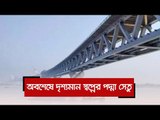 অবশেষে দৃশ্যমান স্বপ্নের পদ্মা সেতু  | Jagonews24.com