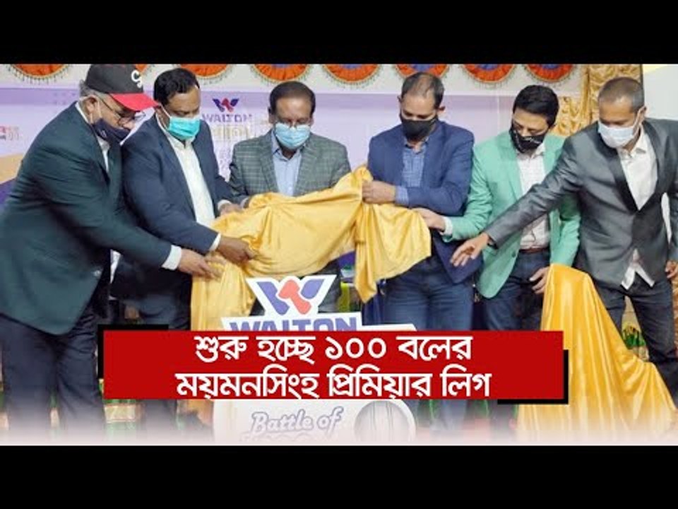 শুরু হচ্ছে ১০০ বলের ময়মনসিংহ প্রিমিয়ার লিগ  | J...