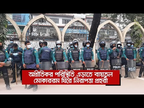 অপ্রীতিকর পরিস্থিতি এড়াতে বায়তুল মোকাররম ঘিরে নিরাপত্তা প্রহরা | Jagonews24.com