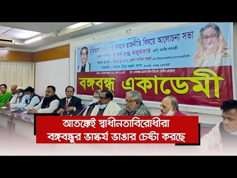 আতঙ্কেই স্বাধীনতাবিরোধীরা বঙ্গবন্ধুর ভাস্কর্য ভাঙার চেষ্টা করছে‌‌ | Jagonews24.com