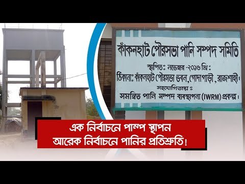 এক নির্বাচনে পাম্প স্থাপন, আরেক নির্বাচনে পানির প্রতিশ্রুতি! | Jagonews24.com