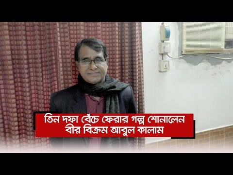 তিন দফা বেঁচে ফেরার গল্প শোনালেন বীর বিক্রম আবুল কালাম | Jagonews24.com