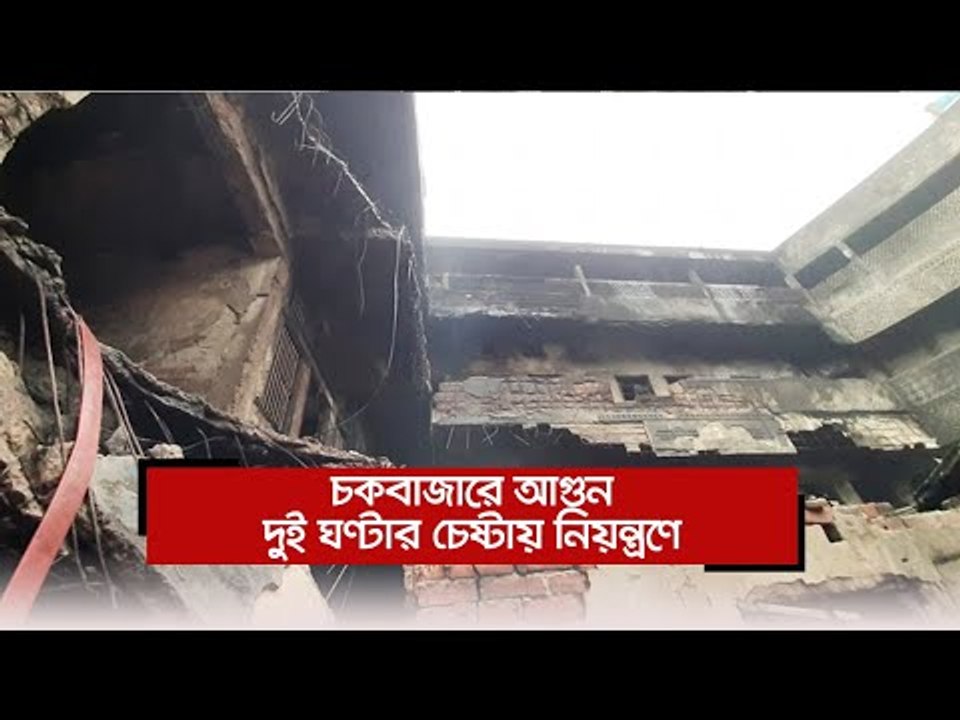 চকবাজারে আগুন, দুই ঘণ্টার চেষ্টায় নিয়ন্ত্রণে  | Jagonews24.com