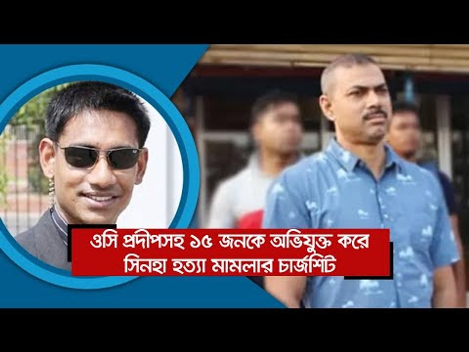 ওসি প্রদীপসহ ১৫ জনকে অভিযুক্ত করে সিনহা হত্যা ম...