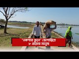 ‘নকশার ভুলে’ ভোগান্তিতে ৮ গ্রামের মানুষ  | Jagonews24.com