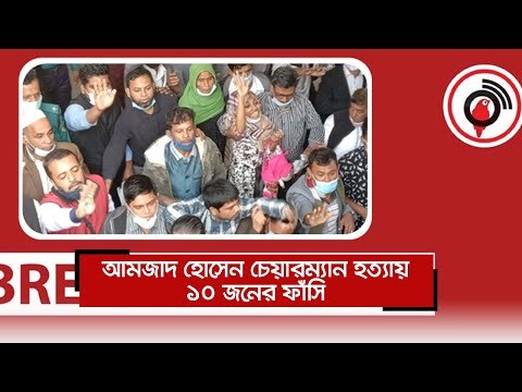 আমজাদ হোসেন চেয়ারম্যান হত্যায় ১০ জনের ফাঁসি | Jagonews24.com
