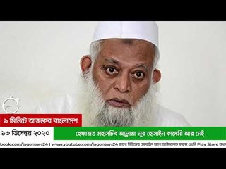 ১ মিনিটে আজকের বাংলাদেশ | Jagonews24.com