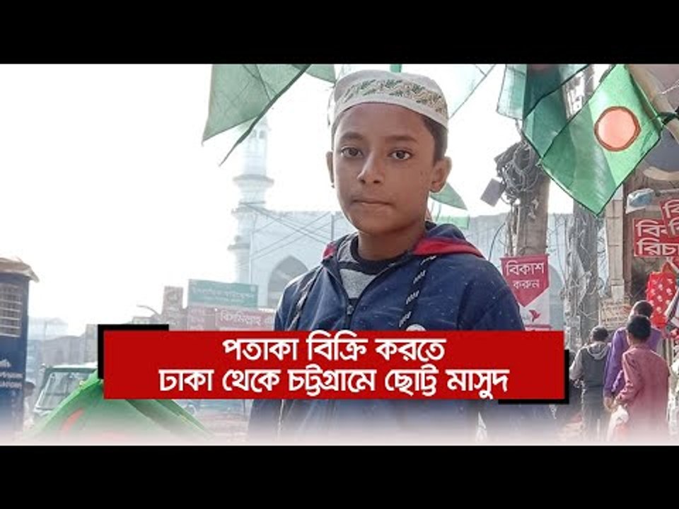 পতাকা বিক্রি করতে ঢাকা থেকে চট্টগ্রামে ছোট্ট মাসুদ  | Jagonews24.com