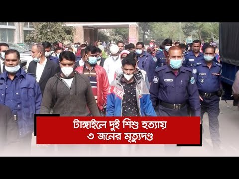 টাঙ্গাইলে দুই শিশু হত্যায় ৩ জনের মৃত্যুদণ্ড | Jagonews24.com