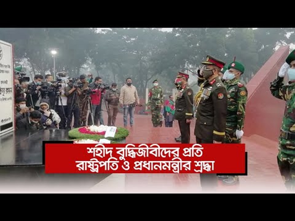 শহীদ বুদ্ধিজীবীদের প্রতি রাষ্ট্রপতি ও প্রধানমন্ত্রীর শ্রদ্ধা | Jagonews24.com
