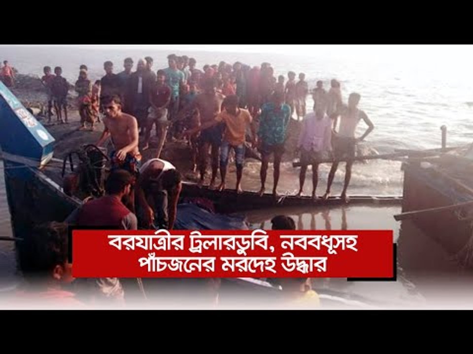 বরযাত্রীর ট্রলারডুবি, নববধূসহ পাঁচজনের মরদেহ উদ্ধার  | Jagonews24.com
