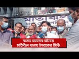 বাসায় হামলার ঘটনায় মতিঝিল থানায় ইশরাকের জিডি  | Jagonews24.com