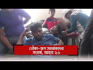 নৌকা জগ সমর্থকদের সংঘর্ষ, আহত ২৬ | Jagonews24.com